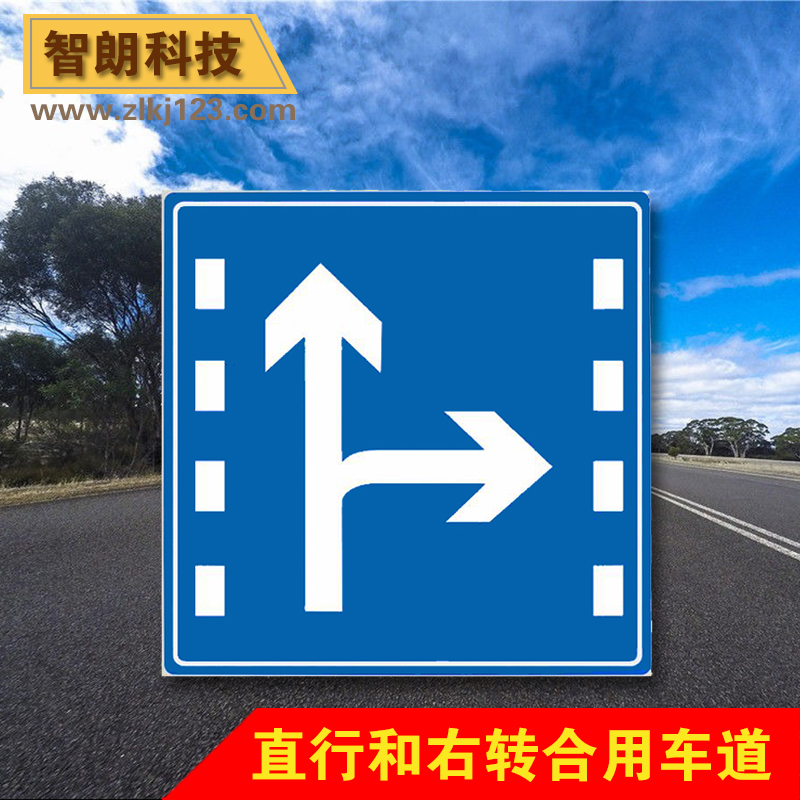 本款道路交通指示标志是一款直行和右转弯合用车道标志,表示指引直行